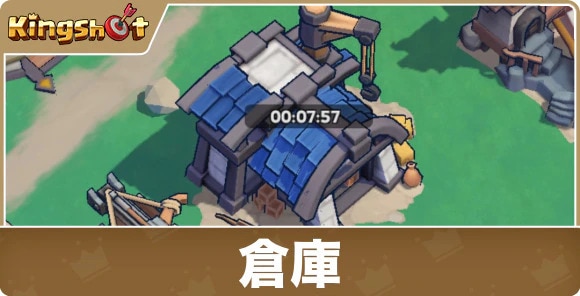 倉庫の効果