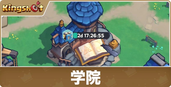 学院の効果