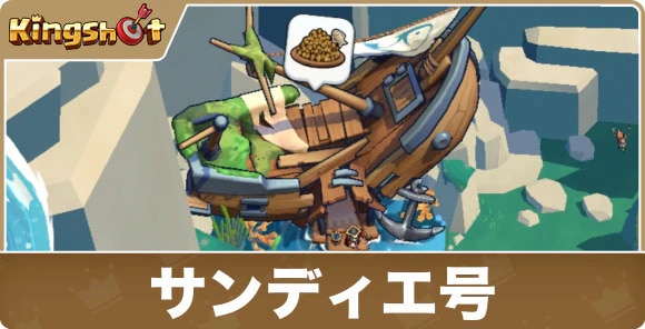 サンディエ号の効果