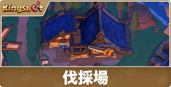 伐採場の効果