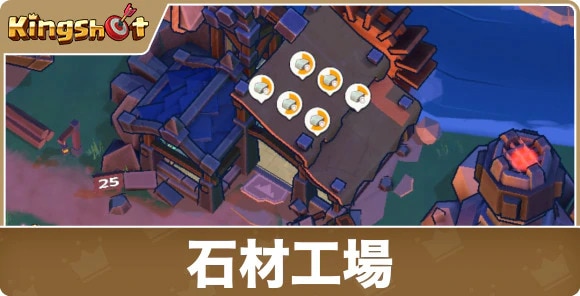 石材工場の効果