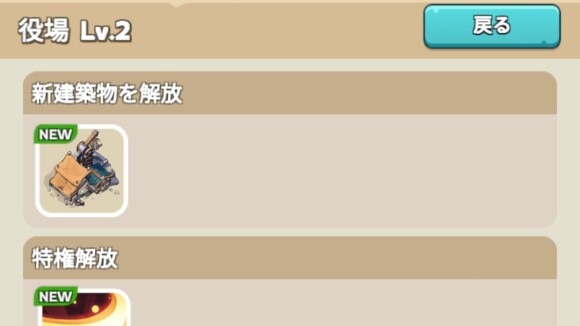 施設の建造やレベルアップを優先する