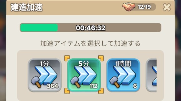 建造を素早く完了したいなら加速アイテムを使用