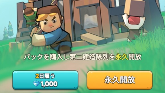第二建造隊列を解放する