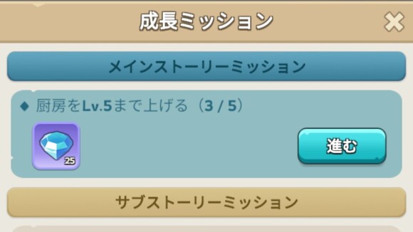 成長ミッションを進める