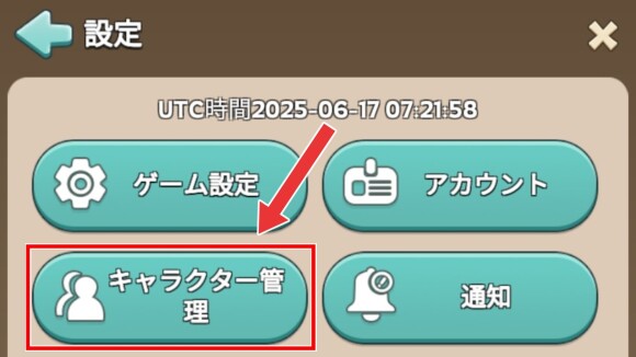 設定画面内の「キャラクター管理」を選択