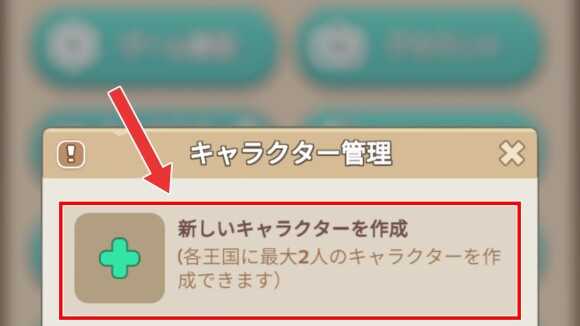 「新しいキャラクターを作成」を選択