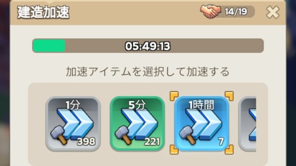 加速アイテムを使用して時間短縮