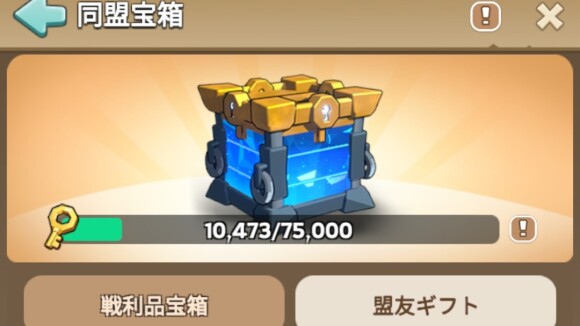同盟宝箱で盟友ギフトを共有