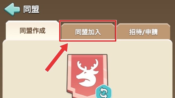 上部タブから同盟加入をタップ