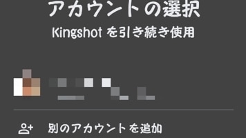 キングショット　アカウント選択