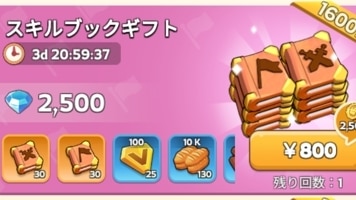 スキルブックギフト