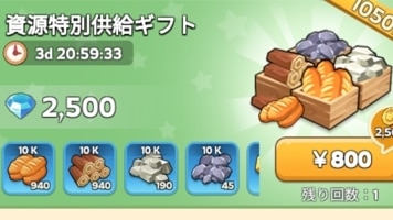 資源特別供給ギフト