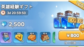 英雄経験ギフト