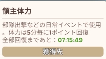 領主体力　5分毎に1ポイント