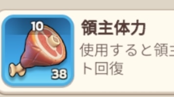 領主体力アイテム