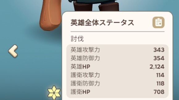 討伐では英雄と護衛のステータスや護衛数が増加