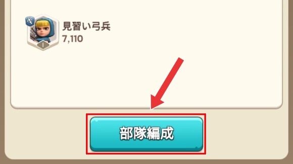 画面下の「部隊編成」を選択