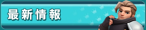 最新情報