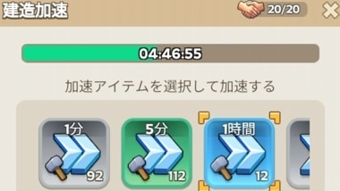 建造加速