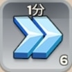 一般加速1分