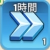 一般加速1時間