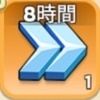 一般加速8時間