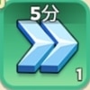 一般加速5分