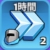 兵士訓練加速1時間