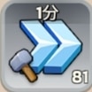 建造加速1分