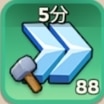 建造加速5分