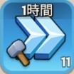 建造加速1時間