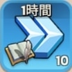 研究加速1時間
