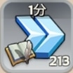 研究加速1分