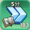 研究加速5分
