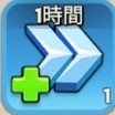 治癒加速1時間