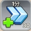 治癒加速1分