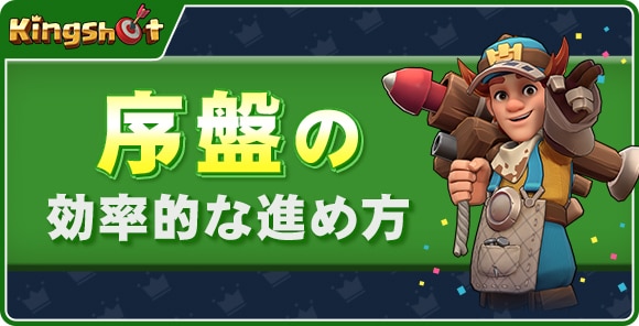 序盤の効率的な進め方