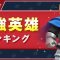 英雄の記事一覧