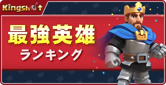 最強英雄ランキング