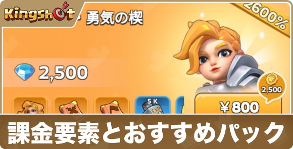 課金要素とおすすめパック一覧
