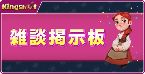 雑談掲示板