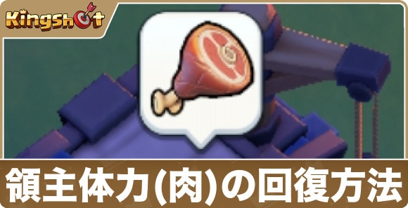 領主体力(肉)の回復方法