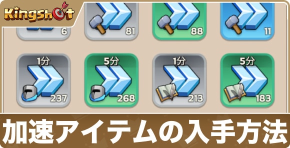 加速アイテムの入手方法