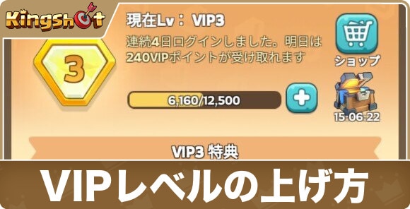 VIPレベルを効率良く上げる方法