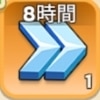 8時間一般加速