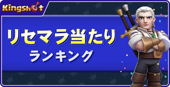 リセマラ当たり英雄ランキング