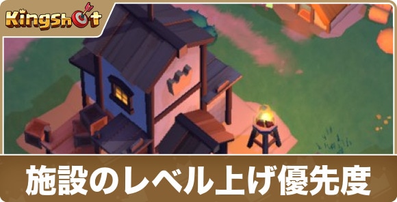 施設を効率良くレベルアップする方法