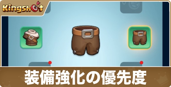 装備強化の優先度