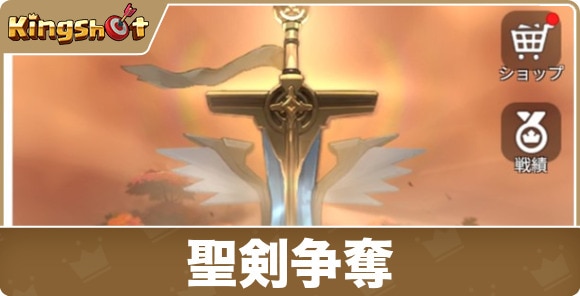 聖剣争奪